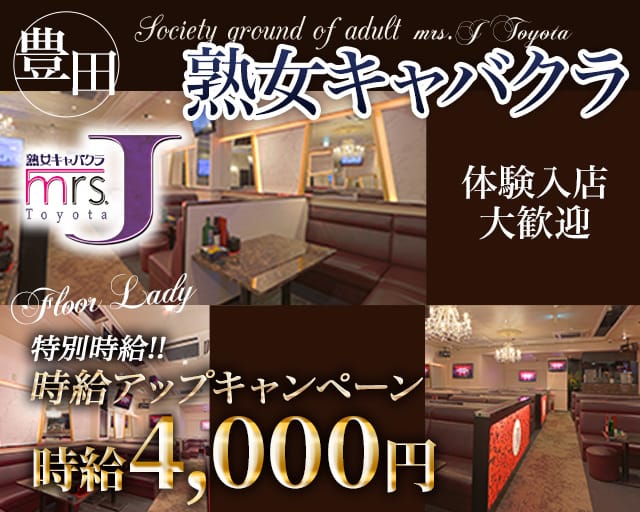 mrsJ 豊田（ミセスジェイ トヨタ）(豊田熟女キャバクラ)の求人・体験入店情報