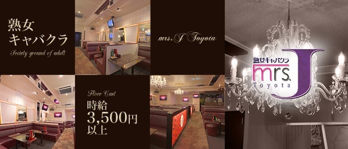 mrsJ 豊田（ミセスジェイ トヨタ）(豊田熟女キャバクラ)の求人・体験入店情報