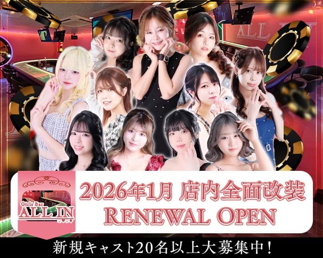 ALL IN（オールイン）のガールズバー体入