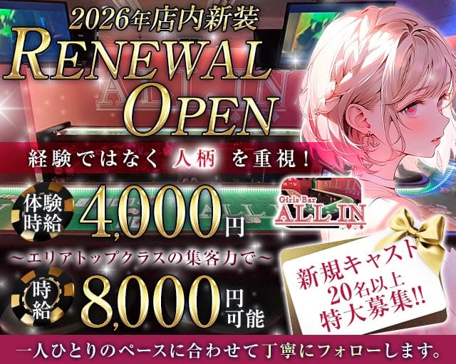 ALL IN（オールイン）のガールズバー体入
