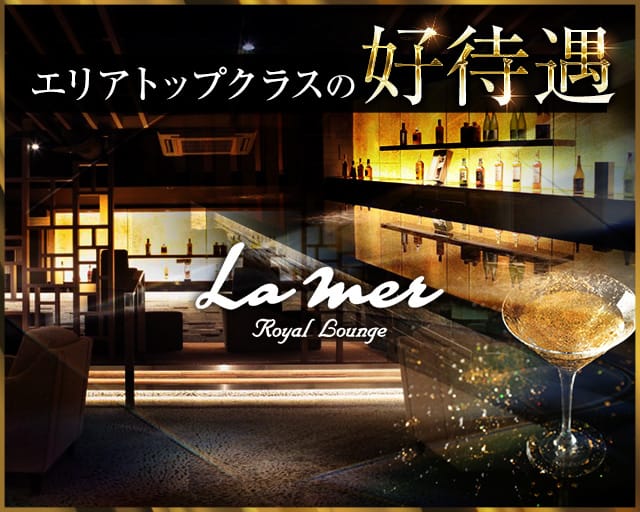 【すすきの】La mer（ロイヤルラウンジ ラメール）のラウンジ体入