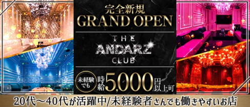 THE ANDARZ CLUB(アンダーズクラブ)【公式求人・体入情報】(宮崎クラブ)の求人・体験入店情報