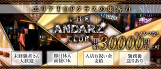 THE ANDARZ CLUB(アンダーズクラブ)【公式求人・体入情報】(宮崎クラブ)の求人・体験入店情報