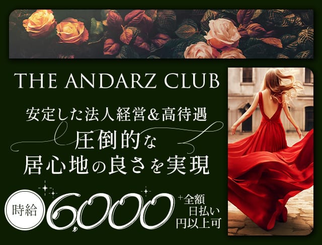 THE ANDARZ CLUB（アンダーズクラブ）【公式求人・体入情報】