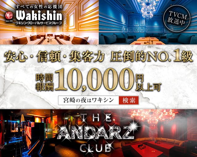 THE ANDARZ CLUB（アンダーズクラブ）のキャバクラ体入