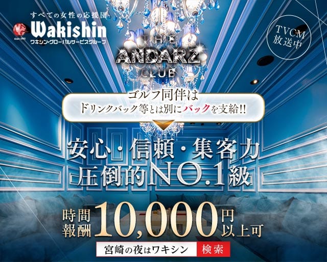 THE ANDARZ CLUB（アンダーズクラブ）(宮崎キャバクラ)の求人・体験入店情報