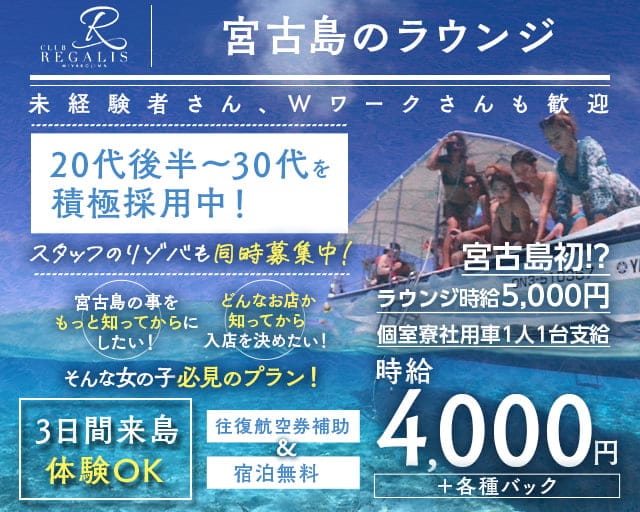 【宮古島】REGALIS（レガリス）のキャバクラ体入