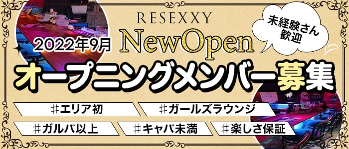 RESEXXY(リゼクシー)【公式求人・体入情報】 小山ガールズラウンジ バナー