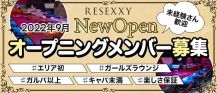 RESEXXY(リゼクシー)【公式求人・体入情報】 バナー