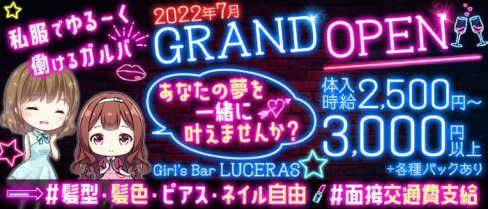 Girl's Bar LUCERAS(ルチェラス)【公式求人・体入情報】(本厚木ガールズバー)の求人・体験入店情報