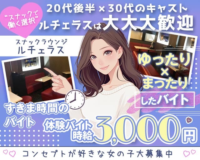 ガールズスナック LUCERAS-ルチェラス-のスナック体入