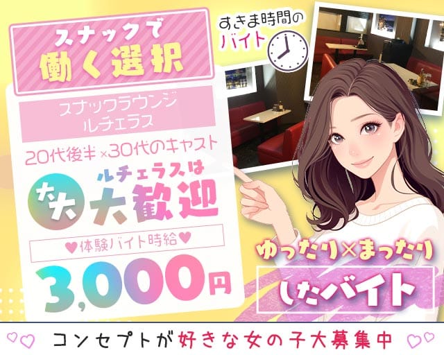 ガールズスナック LUCERAS-ルチェラス-のスナック体入
