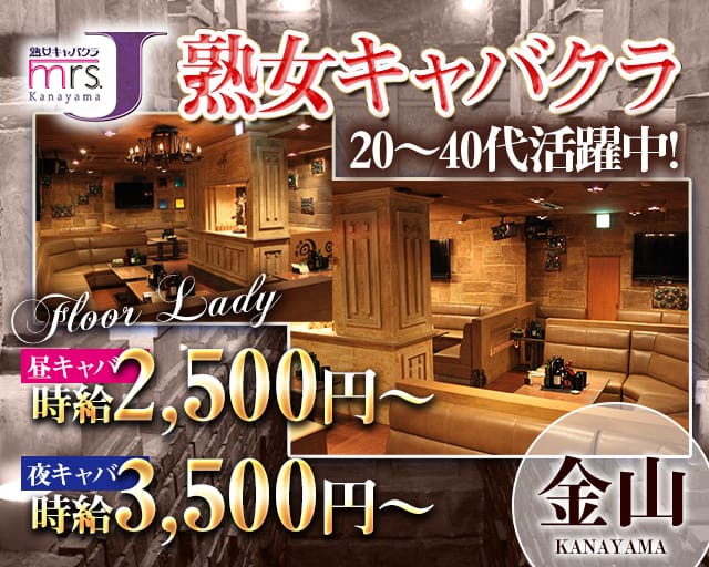 mrsJ 金山（ミセスジェイ カナヤマ）の熟女キャバクラ体入