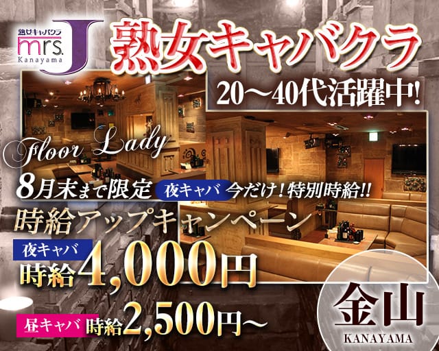 mrsJ 金山（ミセスジェイ カナヤマ）の熟女キャバクラ体入