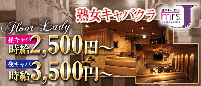 mrsJ 金山（ミセスジェイ カナヤマ）(金山熟女キャバクラ)の求人・体験入店情報
