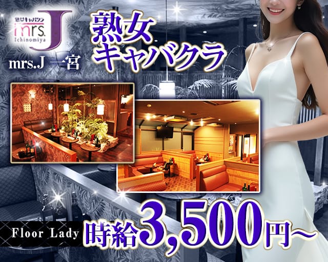 mrsJ一宮（ミセスジェイ イチノミヤ）の熟女キャバクラ体入