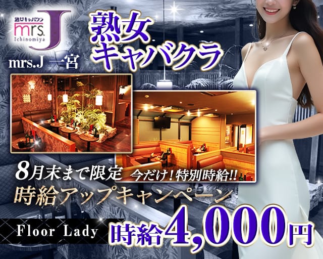 mrsJ一宮（ミセスジェイ イチノミヤ）の熟女キャバクラ体入