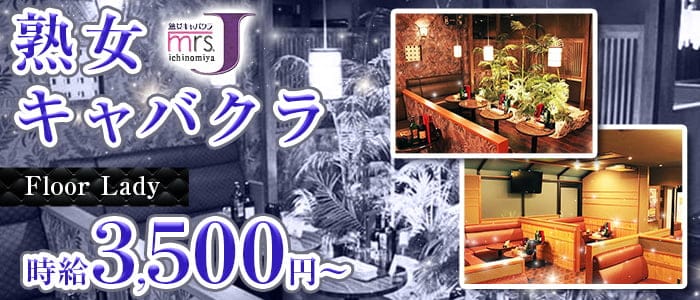 mrsJ一宮（ミセスジェイ イチノミヤ）(一宮熟女キャバクラ)の求人・体験入店情報