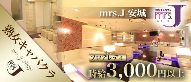 mrsJ 安城（ミセスジェイ アンジョウ）の熟女キャバクラ体入