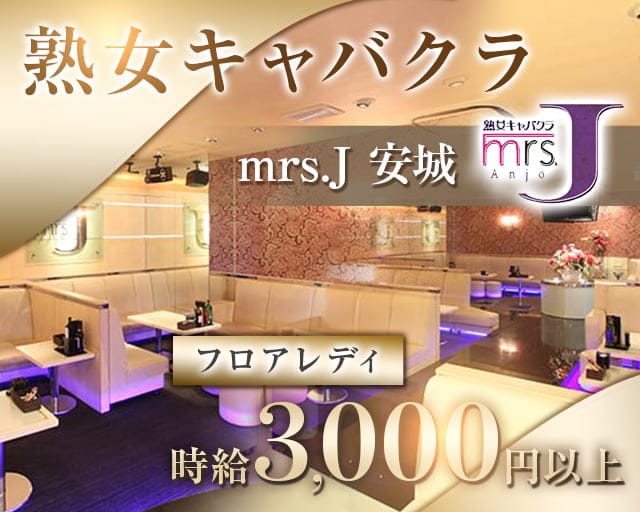 mrsJ 安城（ミセスジェイ アンジョウ）の熟女キャバクラ体入