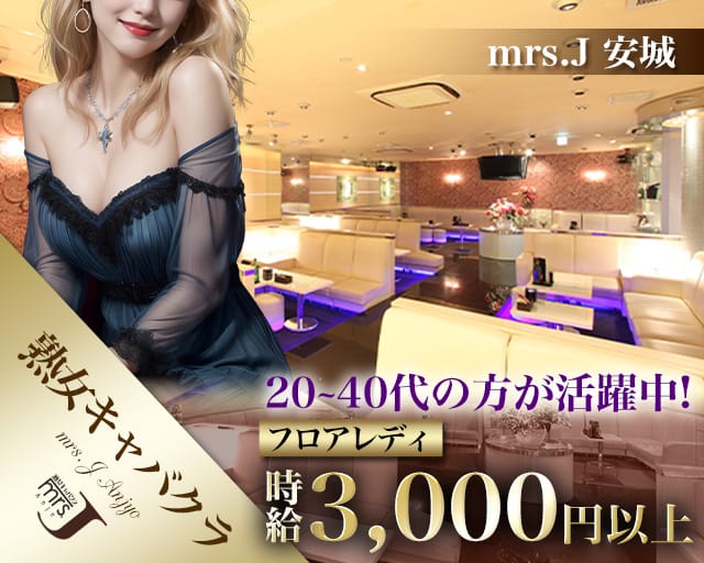 mrsJ 安城（ミセスジェイ アンジョウ）の熟女キャバクラ体入