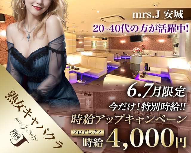 mrsJ 安城（ミセスジェイ アンジョウ）の熟女キャバクラ体入