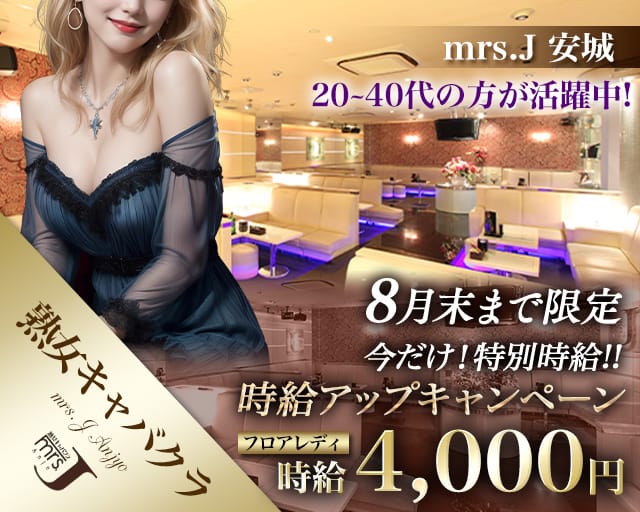 mrsJ 安城（ミセスジェイ アンジョウ）の熟女キャバクラ体入
