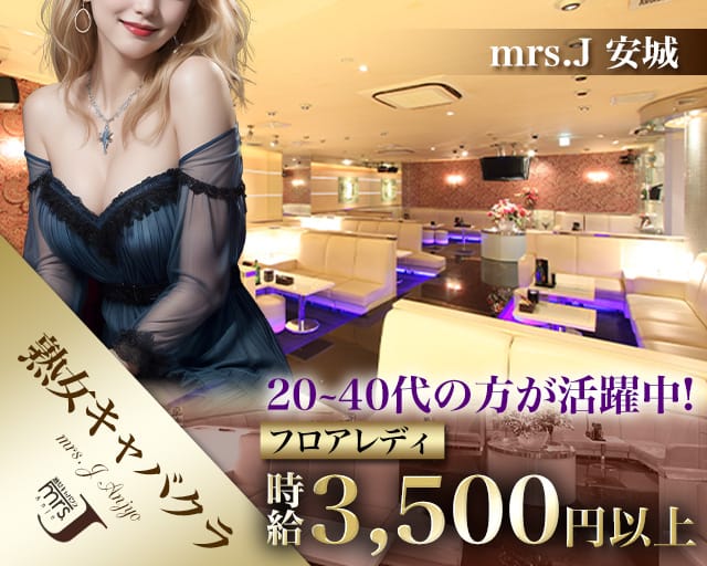 mrsJ 安城（ミセスジェイ アンジョウ）の熟女キャバクラ体入