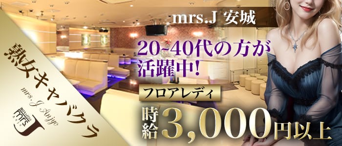 mrsJ 安城（ミセスジェイ アンジョウ）(安城熟女キャバクラ)の求人・体験入店情報