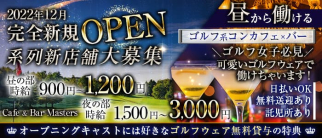 Cafe & Bar Masters (カフェアンドバー マスターズ)【公式求人・体入情報】(上田ガールズバー)の求人・体験入店情報