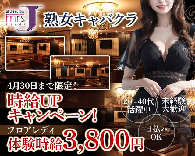 mrsJ 半田（ミセスジェイ ハンダ）の熟女キャバクラ体入
