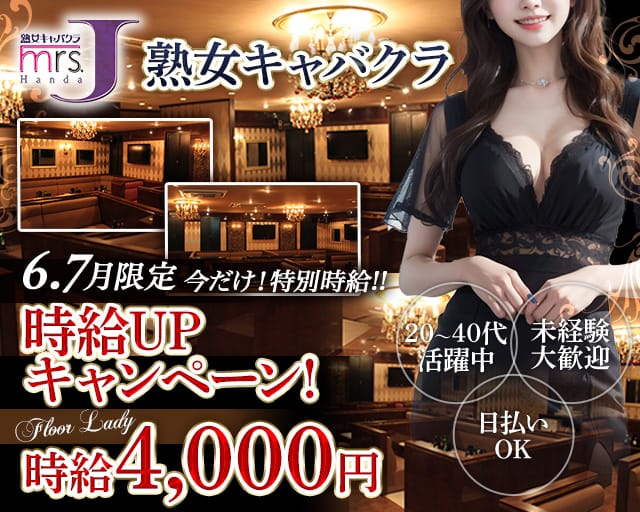 mrsJ 半田（ミセスジェイ ハンダ）(半田熟女キャバクラ)の求人・体験入店情報