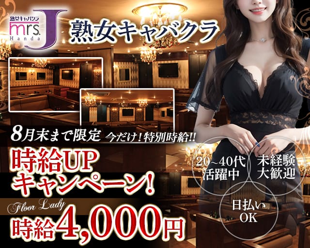 mrsJ 半田（ミセスジェイ ハンダ）の熟女キャバクラ体入