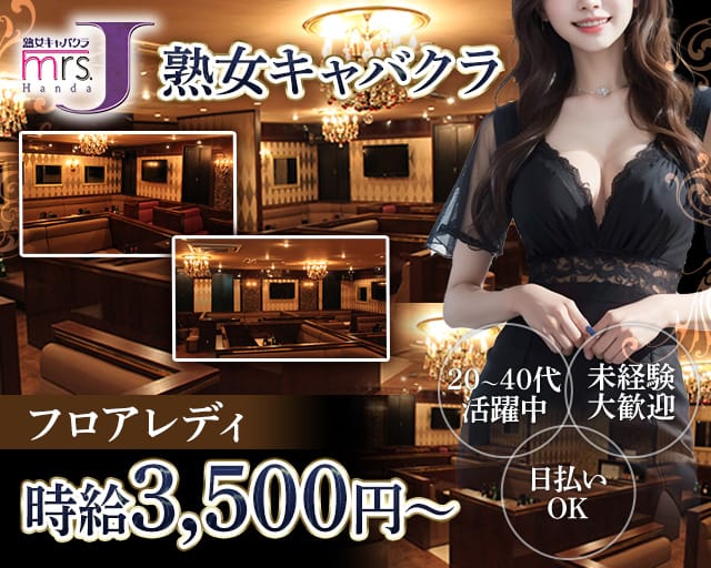 mrsJ 半田（ミセスジェイ ハンダ）の熟女キャバクラ体入