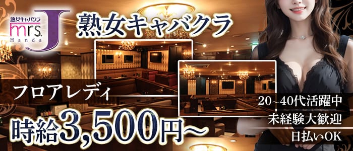 mrsJ 半田（ミセスジェイ ハンダ）(半田熟女キャバクラ)の求人・体験入店情報