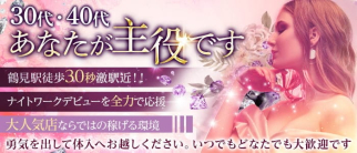 【鶴見駅前】美熟女macherie(マシェリ)【公式求人・体入情報】(横浜熟女キャバクラ)の求人・体験入店情報
