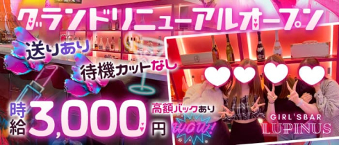 【大船】Girls Bar Lupinus〜ルピナス〜【公式求人・体入情報】(藤沢ガールズバー)の求人・体験入店情報