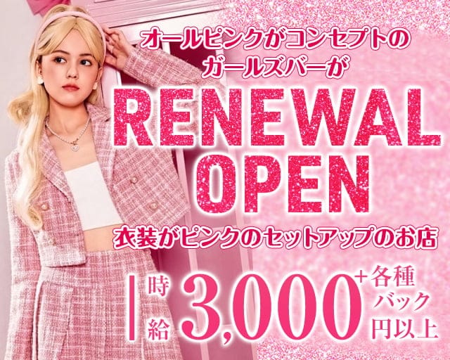 【西田辺】Girl's Bar Pink（ピンク）のガールズバー体入