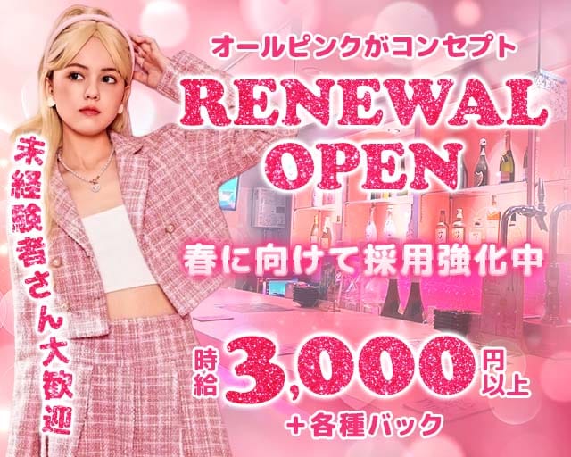 【西田辺】Girl's Bar Pink（ピンク）のガールズバー体入