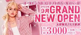 【西田辺】Girl's Bar Pink【公式求人・体入情報】 天王寺ガールズバー 未経験募集バナー
