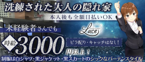 隠れ家Bar Luce(ルーチェ) 【公式求人・体入情報】(目黒ガールズバー)の求人・体験入店情報