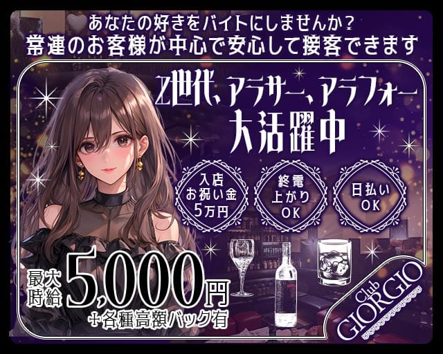 Club GIORGIO～ジョルジオ～(赤羽ラウンジ)の求人・体験入店情報