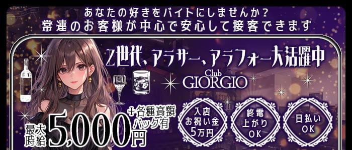 Club GIORGIO～ジョルジオ～(赤羽ラウンジ)の求人・体験入店情報