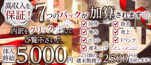 La.Reine(ラ・レーヌ)【公式求人・体入情報】(佐賀キャバクラ)の求人・体験入店情報