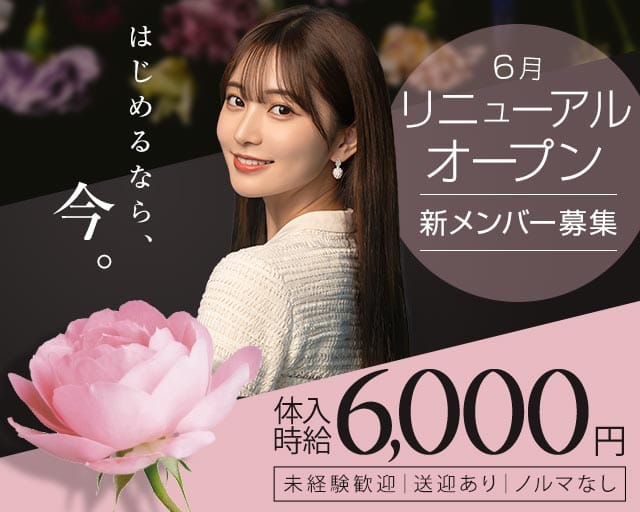La.Reine（ラ・レーヌ）のキャバクラ体入