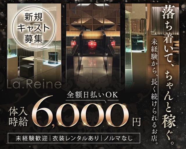 La.Reine（ラ・レーヌ）のキャバクラ体入