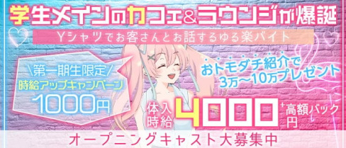女子大生ラウンジ レオン【公式求人・体入情報】(吉祥寺ガールズバー)の求人・体験入店情報