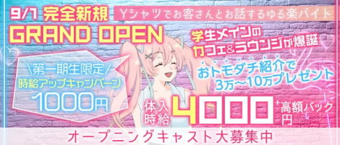女子大生ラウンジ レオン【公式求人・体入情報】(吉祥寺ラウンジ)の求人・体験入店情報