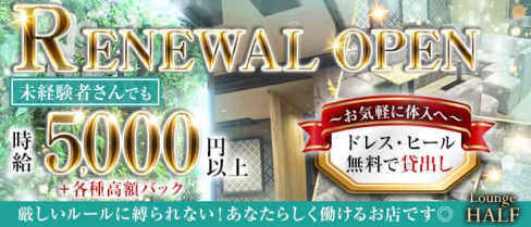 HALF(ハーフ)【公式求人・体入情報】(北新地ラウンジ)の求人・体験入店情報