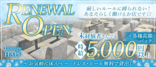 HALF(ハーフ)【公式求人・体入情報】(北新地ラウンジ)の求人・体験入店情報